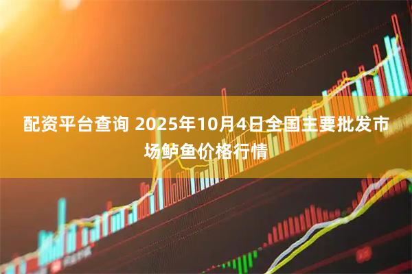 配资平台查询 2025年10月4日全国主要批发市场鲈鱼价格行情